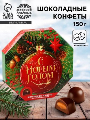 Конфеты шоколадные в коробке «С новым годом», 150 г