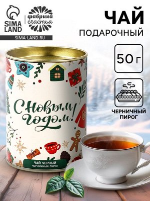 Чай черный подарочный новогодний «С Новым Годом», в тубусе, 50 г