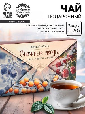Чай новогодний, набор «Снежные ягоды», 3 вида по 20 г