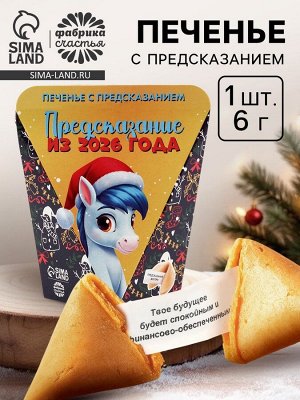 Печенье с предсказанием «Предсказание из 2026 года», 6 г