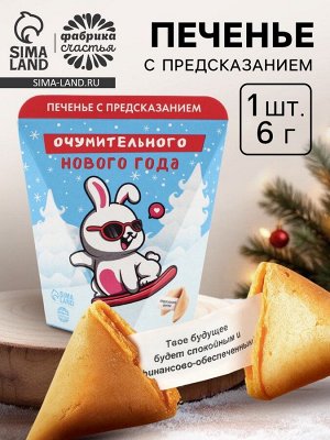 Печенье с предсказанием «Очумительного Нового года», 6 г