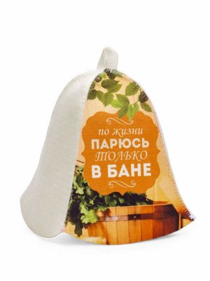 Шапка для бани и сауны «По жизни парюсь только в бане», полиэфир 70%, шерсть 30%, «Добропаровъ»