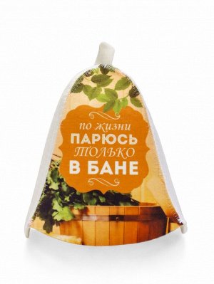 Шапка для бани и сауны «По жизни парюсь только в бане», полиэфир 70%, шерсть 30%, «Добропаровъ»