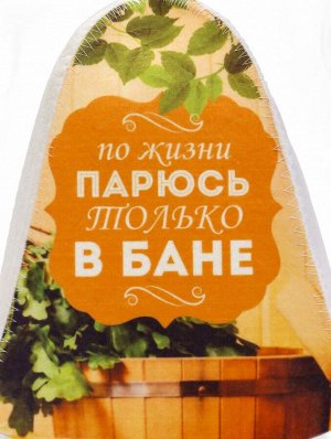 Шапка для бани и сауны «По жизни парюсь только в бане», полиэфир 70%, шерсть 30%, «Добропаровъ»