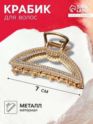 Краб для волос «Эмили», дуга, 7 см, золото