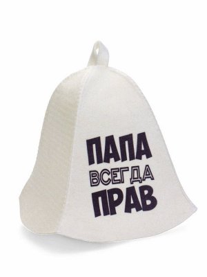 Шапка для бани и сауны, с принтом «Папа всегда прав», полиэфир 70%, шерсть 30%, белая, «Добропаровъ»