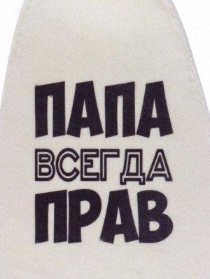 Шапка для бани и сауны, с принтом «Папа всегда прав», полиэфир 70%, шерсть 30%, белая, «Добропаровъ»