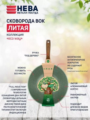 Сковорода вок 28 литая Индукция Гранит н/р