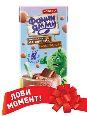 ФРУТОНЯНЯ Коктейль молочный Фанни Ямми 0,17л какао ШОКОЛАД 1,6%