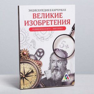 Развивающая игра-викторина «Энциклопедия в карточках. Великие изобретения», 20 карт, формат А5