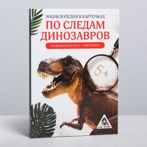 Развивающая игра-викторина «Энциклопедия в карточках. По следам динозавров», 20 карт, формат А5