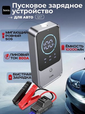 Портативное пусковое зарядное устройство для авто HOCO QS7 10000mAh 12V LED Дисплей