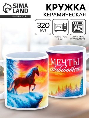 Кружка керамическая новогодняя «Мечты сбываются», 320 мл