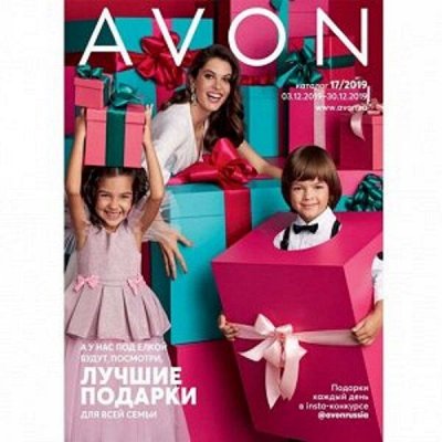 AVON 17/19 - Новогодняя! первая часть в раздаче, вторую ждем