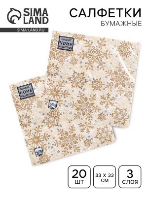 Салфетки новогодние бумажные Home Classic «Золотые снежинки на бежевом», 3 слоя, 33x33 см, 20 шт.