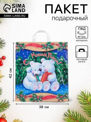 Пакет подарочный новогодний «Белые медведи», полиэтиленовый с петлевой ручкой 38x42 см