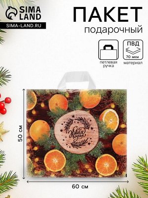 Пакет подарочный новогодний «С Новым Годом», полиэтиленовый с петлевой ручкой, 60x50 см