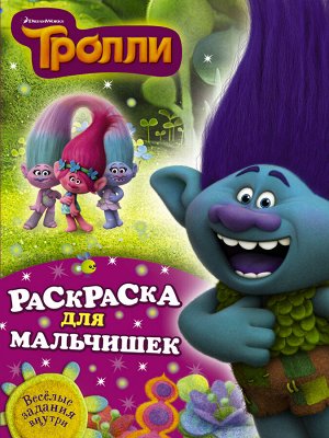 . Тролли. Раскраска для мальчишек