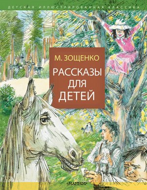 Зощенко М.М. Рассказы для детей