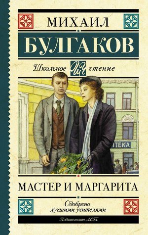 Булгаков М.А. Мастер и Маргарита