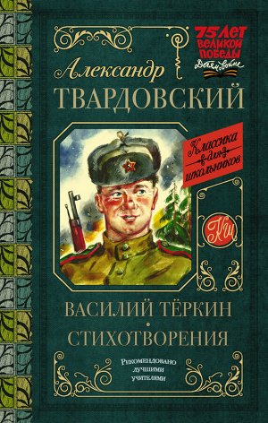 Твардовский А.Т. Василий Тёркин. Стихотворения