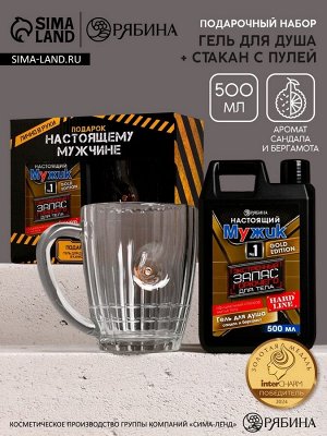 Подарочный набор «Настоящему мужику», гель для душа канистра 500 мл и стакан с пулей, HARD LINE