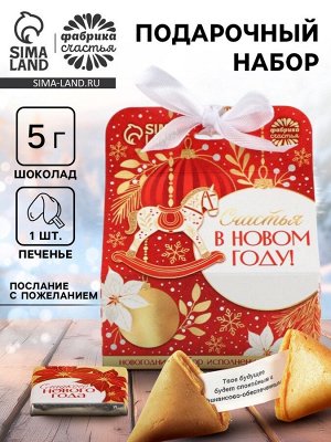 Подарочный набор «Счастья в новом году»: печенье с предсказанием, шоколад и бумажка для исполнения желаний