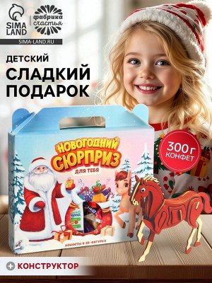 Сладкий детский новогодний подарок с конструктором лошадью и конфетами, 300 г