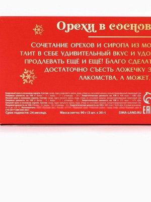 Подарочный набор «Волшебных праздников», орехи в сосновом сиропе, 90 г (3 шт.x30 г)
