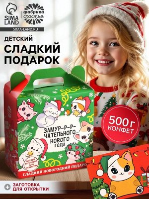 Сладкий детский новогодний подарок «Замурчательного года», конфеты + заготовка для открытки, 500 г
