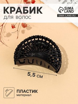 Крабик для волос «Адажио», веер, 5.5 см, чёрный