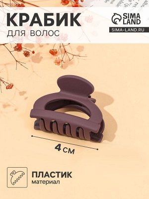 Крабик для волос «Матовый», дуга мини, 4 см, МИКС