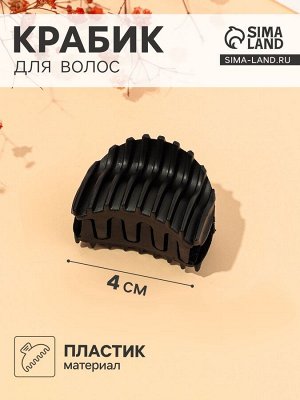 Крабик для волос «Матовый», рубчик, 4 см, чёрный