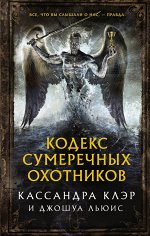 Клэр Кассандра, Льюис Д. Кодекс Сумеречных охотников