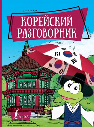 Чун Ин Сун , Погадаева А.В. Корейский разговорник