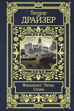 Драйзер Т. Финансист. Титан. Стоик