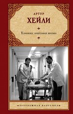 Хейли А. Клиника: анатомия жизни
