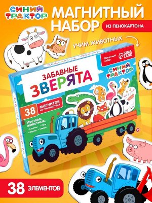 Магнитный игровой набор «Забавные животные», 38 элементов