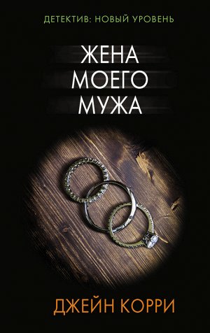 Корри Д. Жена моего мужа