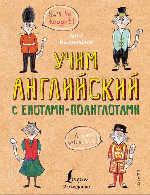 Беловицкая А. Учим английский язык с енотами-полиглотами