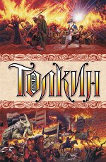 Толкин Д.Р.Р. Властелин колец