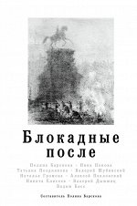 Барскова П. Блокадные после
