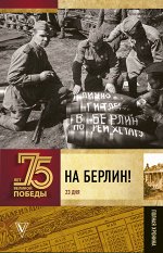 Сульдин А.В. На Берлин! Полная хроника