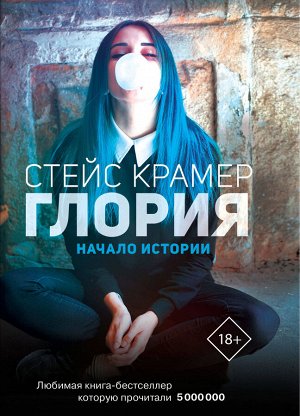 Крамер С. Глория. Начало истории