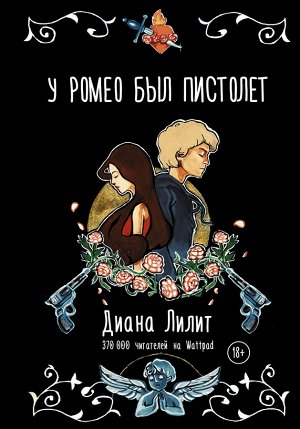 Лилит Д. У Ромео был пистолет