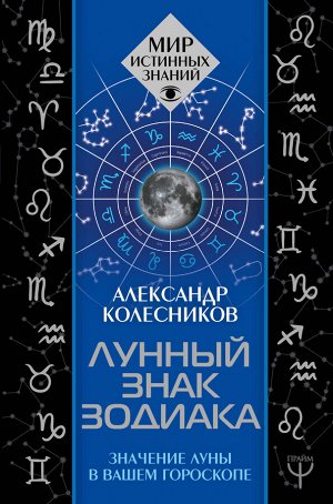 Колесников А.Г. Лунный знак зодиака. Значение Луны в вашем гороскопе