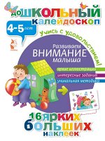 . Развиваем внимание малыша (4-5 лет)