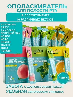 Ополаскиватель для полости рта ассортимент Cаше 10мл