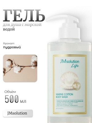 JMsolution Гель для душа с морской водой и пудровым ароматом Life Marine Cotton Body Wash