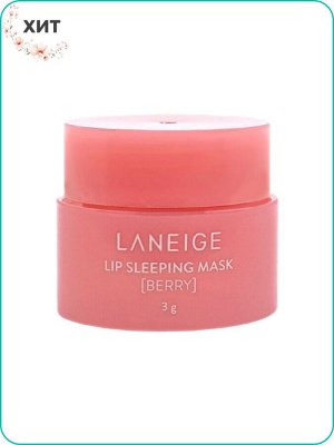 Laneige Lip Sleeping Mask Ночная маска для губ 3 гр